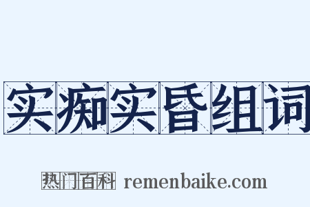 实痴实昏组词是什么意思的图片